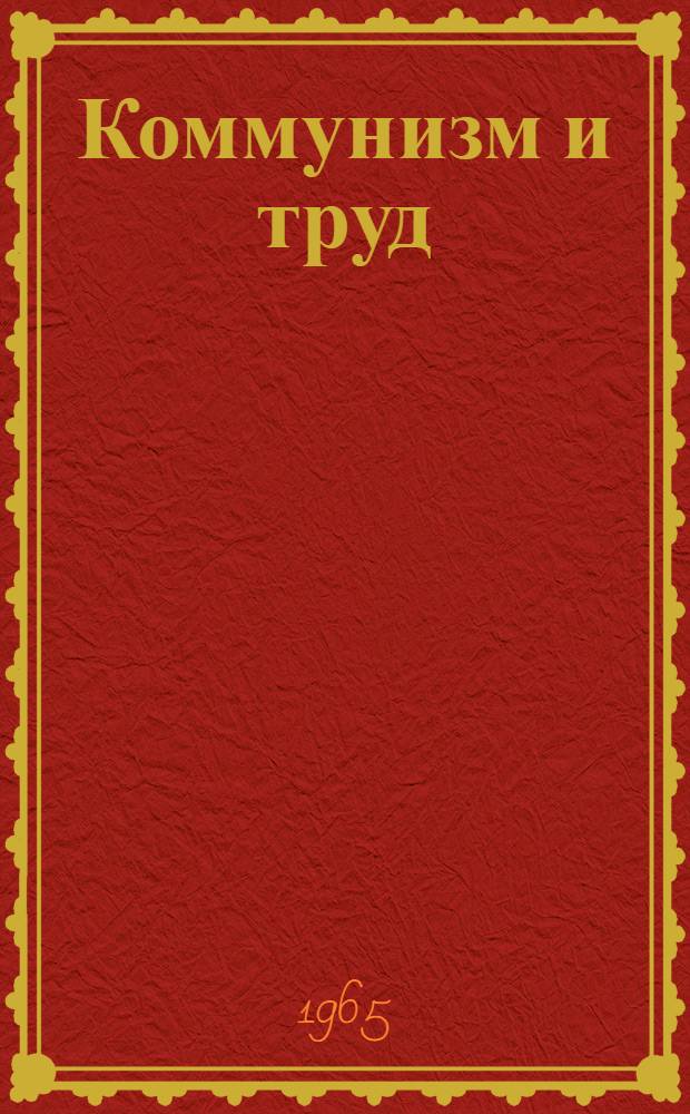Коммунизм и труд