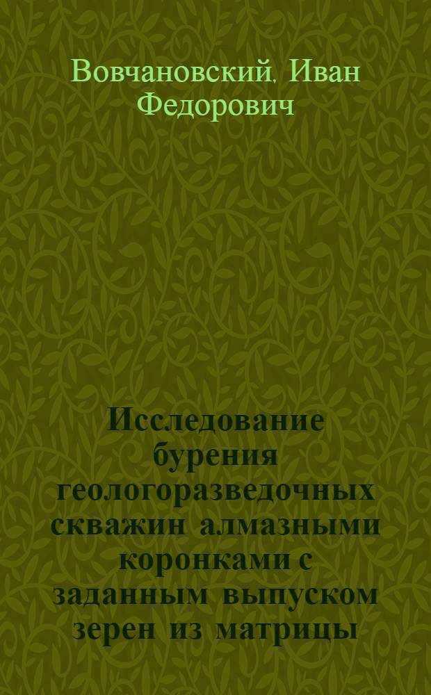 Исследование бурения геологоразведочных скважин алмазными коронками с заданным выпуском зерен из матрицы : Автореферат дис. на соискание учен. степени кандидата техн. наук