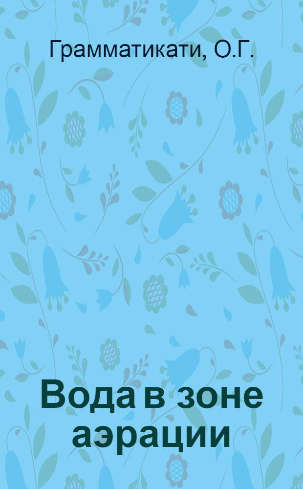 Вода в зоне аэрации
