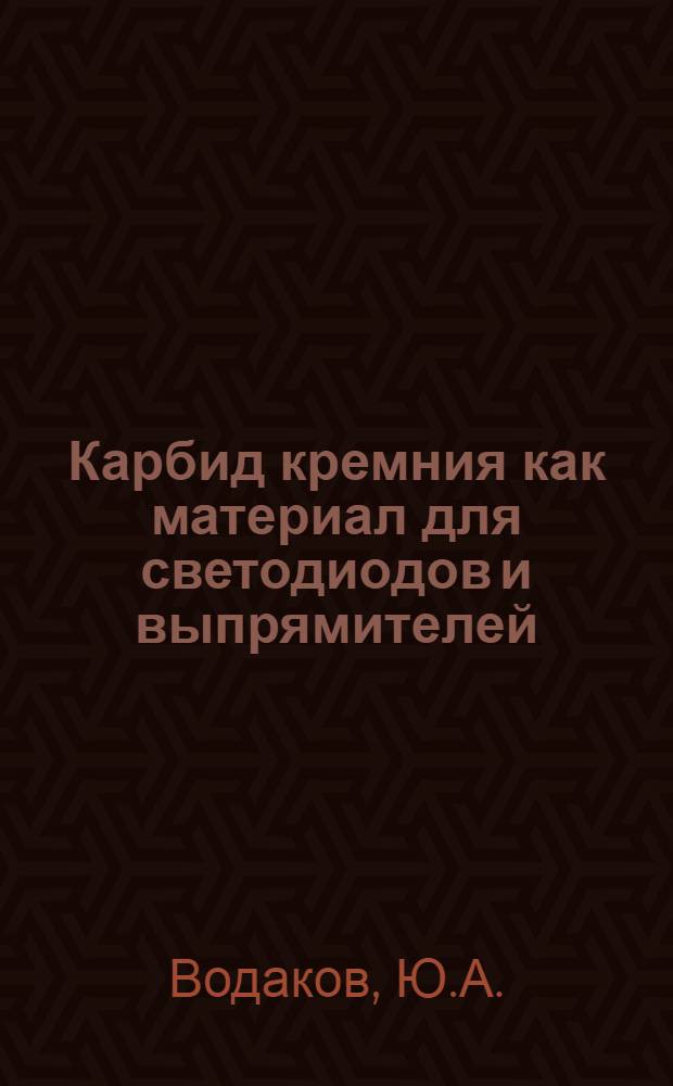 Карбид кремния как материал для светодиодов и выпрямителей : Автореферат дис. на соискание учен. степени канд. физ.-мат. наук : (049)