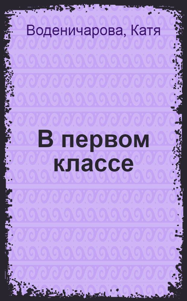 В первом классе