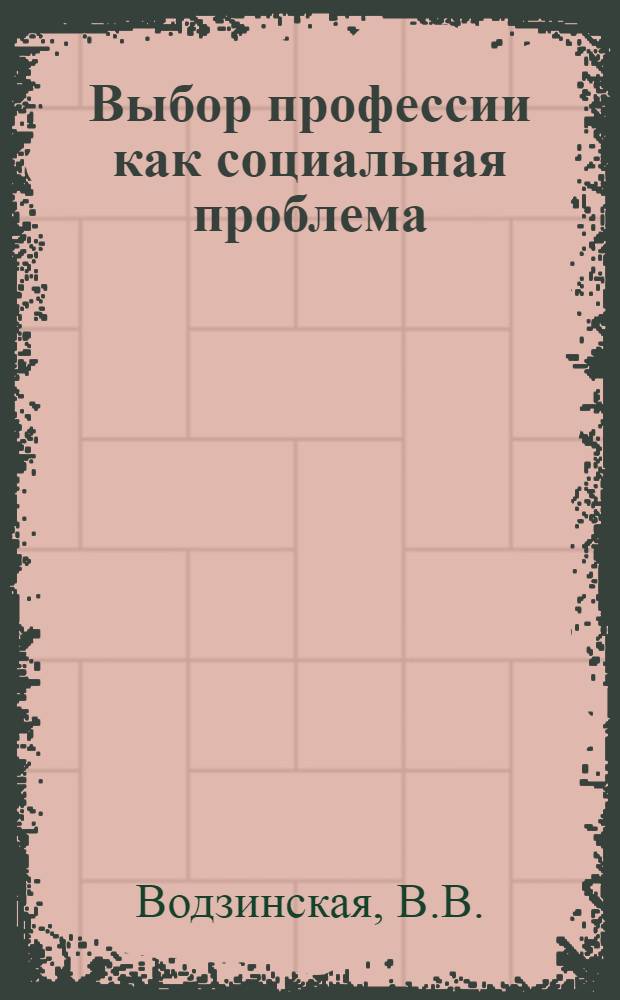 Выбор профессии как социальная проблема : (Социол. исследование) : Автореферат дис. на соискание учен. степени канд. филос. наук