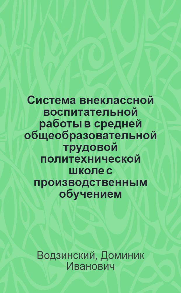 Система внеклассной воспитательной работы в средней общеобразовательной трудовой политехнической школе с производственным обучением (5-11 классы) : Автореферат дис. на соискание учен. степени кандидата пед. наук