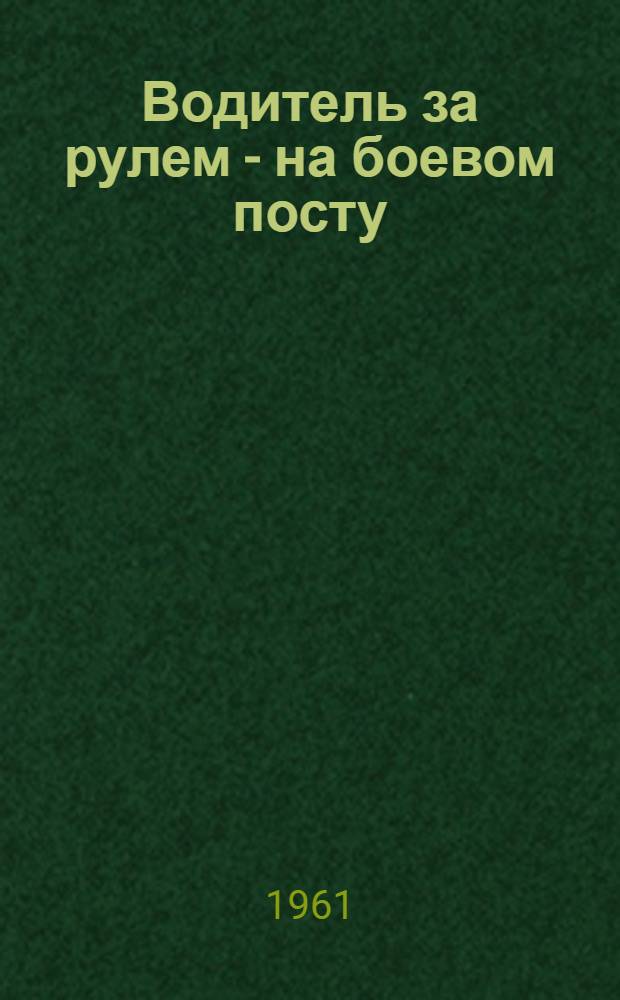 Водитель за рулем - на боевом посту : Сборник статей
