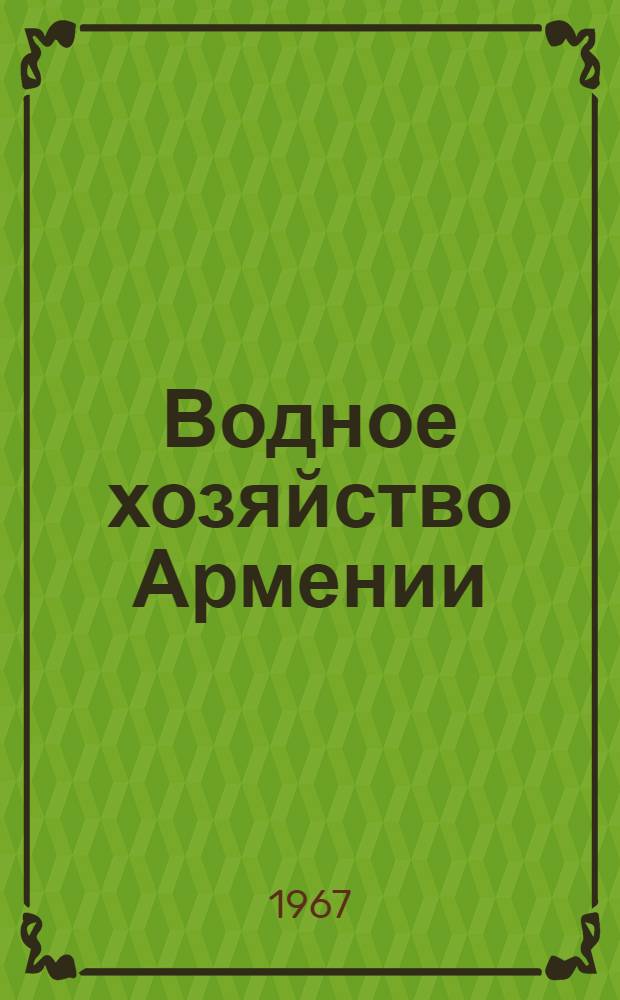 Водное хозяйство Армении
