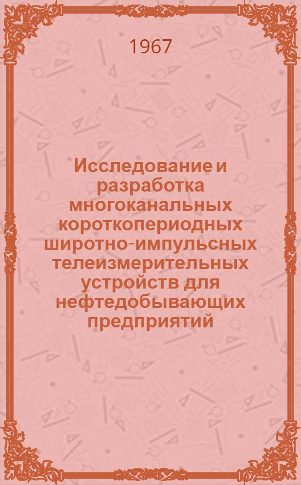 Исследование и разработка многоканальных короткопериодных широтно-импульсных телеизмерительных устройств для нефтедобывающих предприятий : Автореферат дис. на соискание учен. степени канд. техн. наук