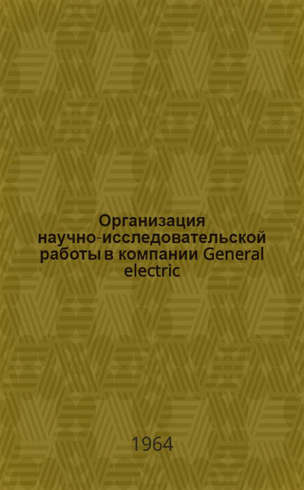 Организация научно-исследовательской работы в компании General electric : Реферат