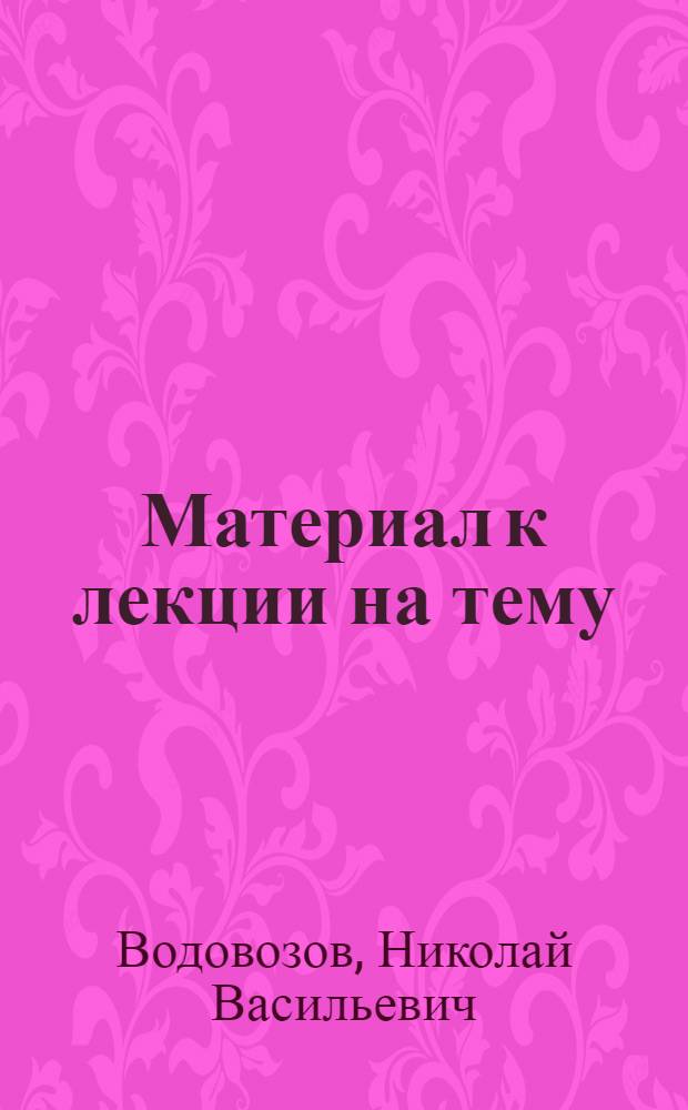 Материал к лекции на тему: "Жизнь и творчество А.П. Чехова" : (К 100-летию со дня рождения)