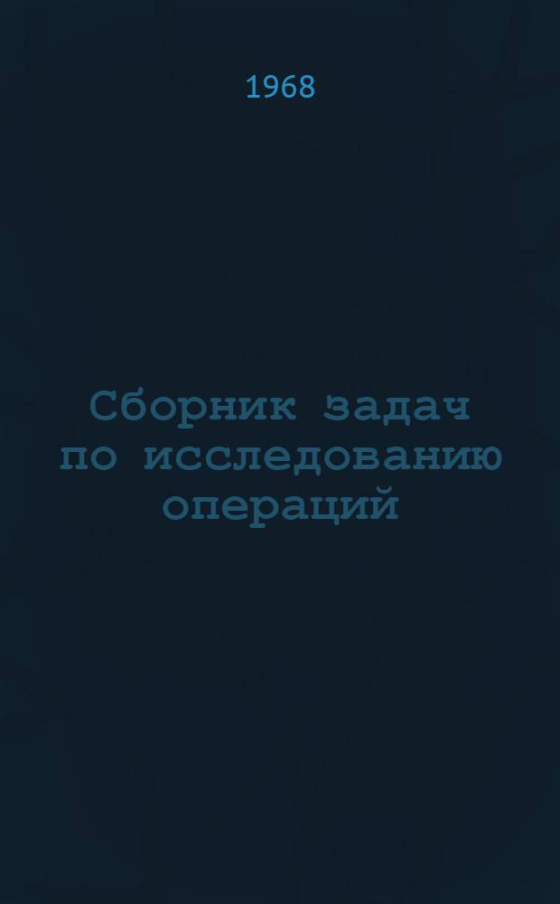 Сборник задач по исследованию операций