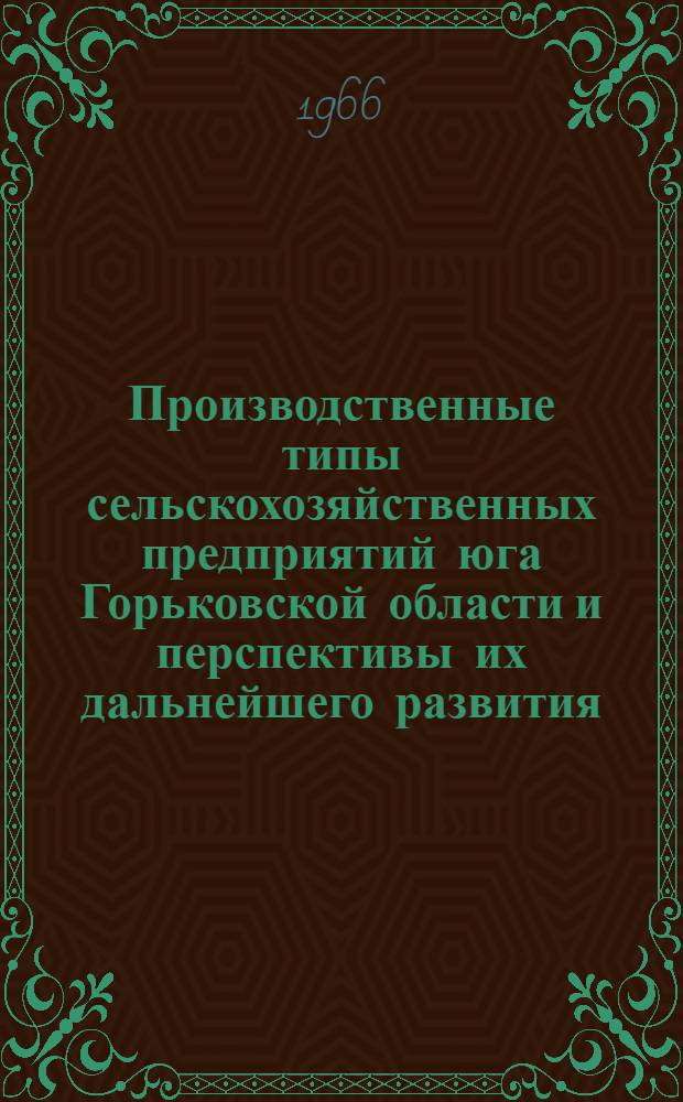Производственные типы сельскохозяйственных предприятий юга Горьковской области и перспективы их дальнейшего развития : Автореферат дис. на соискание учен. степени канд. экон. наук