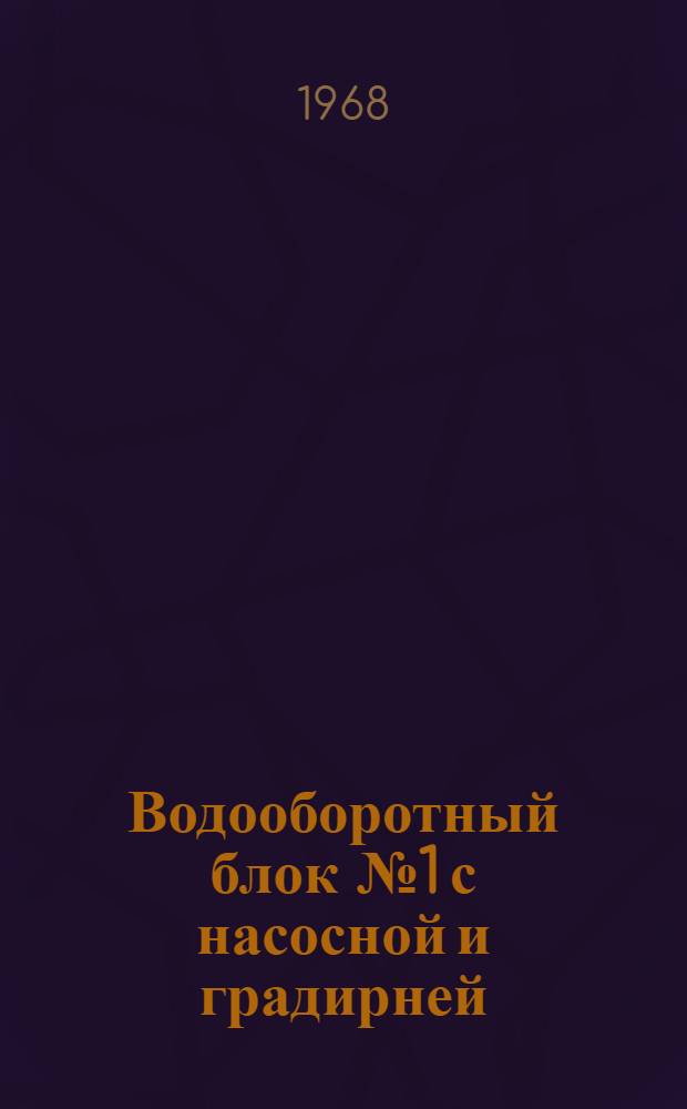 Водооборотный блок № 1 с насосной и градирней : Волж. автомоб. завод в г. Тольятти : (Первая очередь : Пусковой комплекс 76)