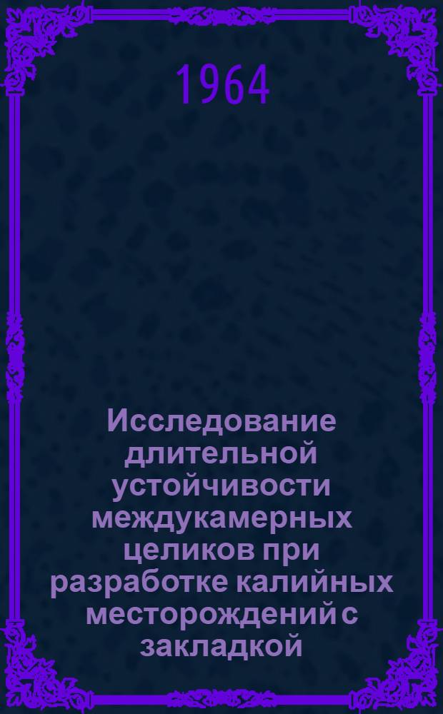 Исследование длительной устойчивости междукамерных целиков при разработке калийных месторождений с закладкой : (Применительно к условиям Верхнекамского месторождения) : Автореферат дис. на соискание учен. степени кандидата техн. наук