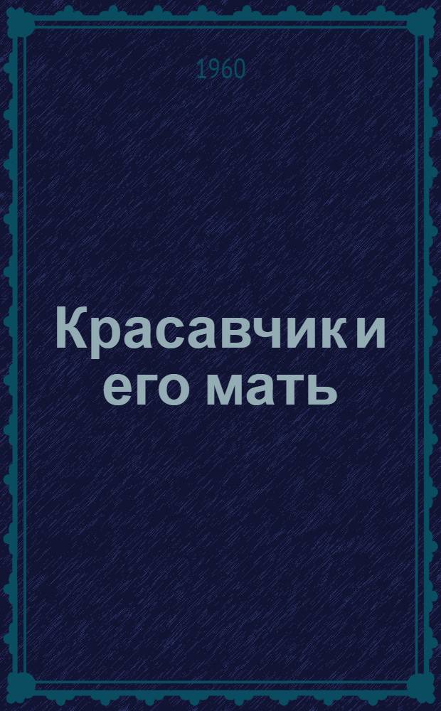 Красавчик и его мать : Рассказы : Для мл. и сред. возраста