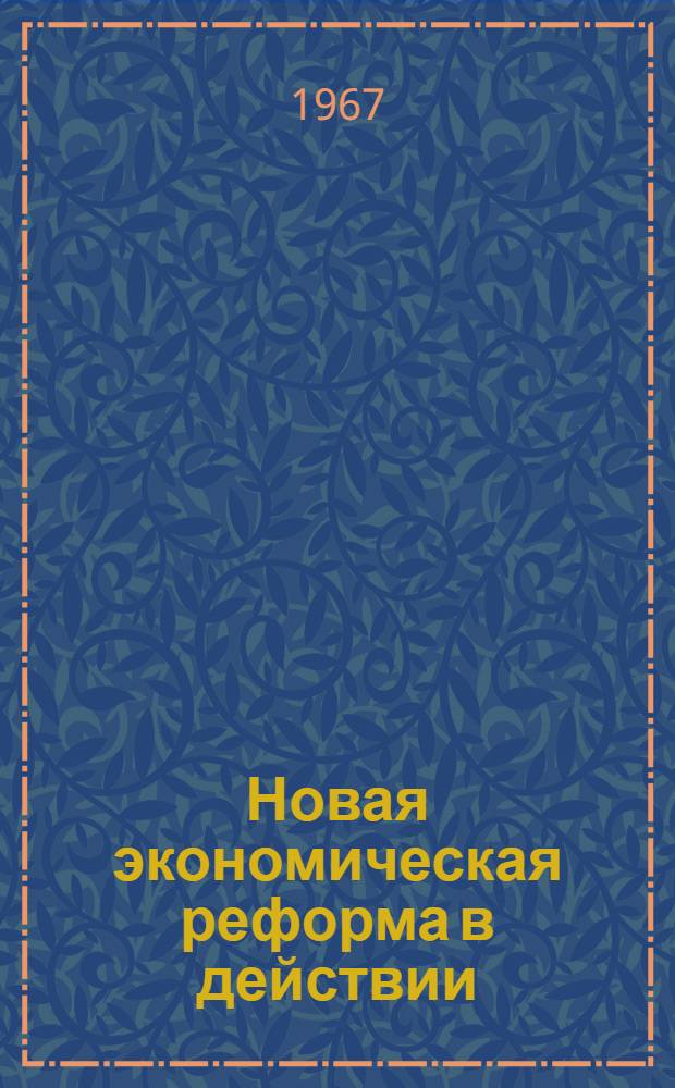 Новая экономическая реформа в действии