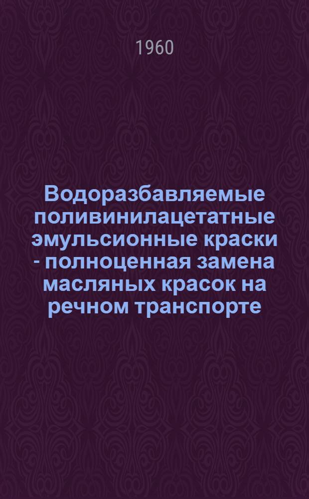 Водоразбавляемые поливинилацетатные эмульсионные краски - полноценная замена масляных красок на речном транспорте