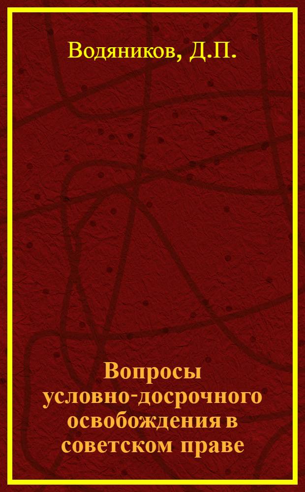 Вопросы условно-досрочного освобождения в советском праве : Автореферат дис. на соискание учен. степени канд. юрид. наук