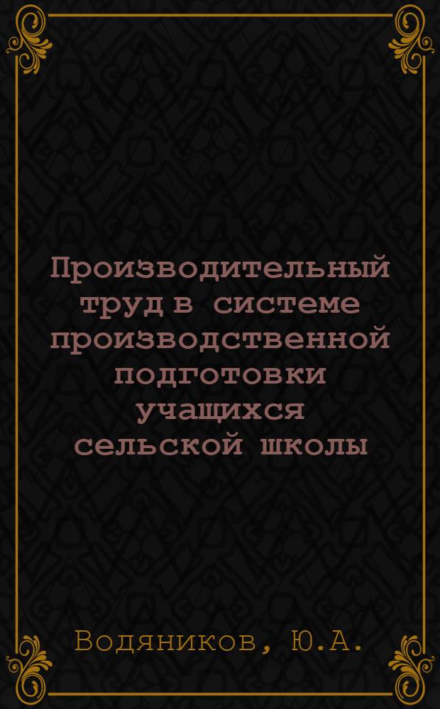 Производительный труд в системе производственной подготовки учащихся сельской школы : Автореферат дис. на соискание учен. степени кандидата пед. наук