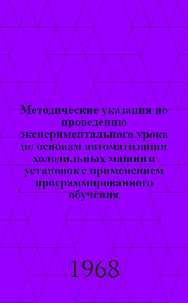 Методические указания по проведению экспериментального урока по основам автоматизации холодильных машин и установок с применением программированного обучения