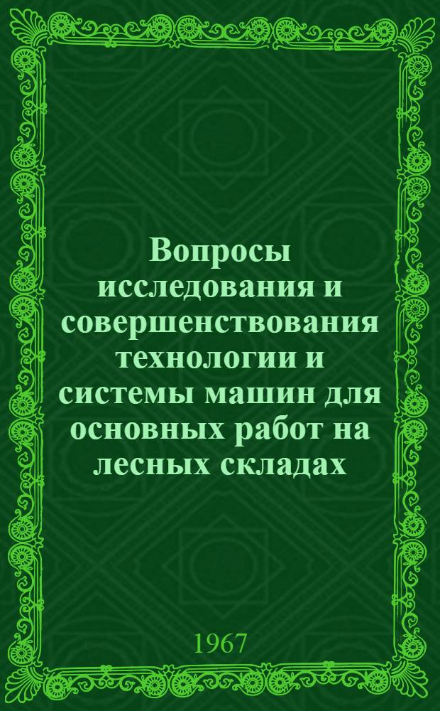 Вопросы исследования и совершенствования технологии и системы машин для основных работ на лесных складах : Доклад, обобщающий основные науч. труды, представл. на соискание учен. степени д-ра техн. наук