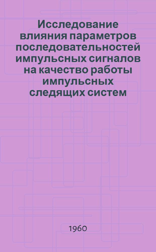 Исследование влияния параметров последовательностей импульсных сигналов на качество работы импульсных следящих систем