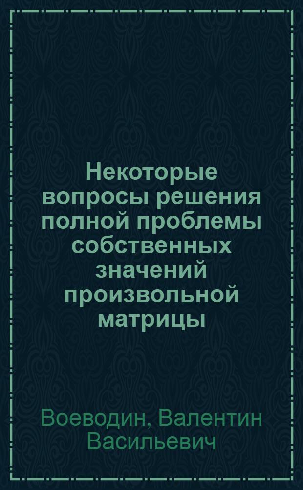 Некоторые вопросы решения полной проблемы собственных значений произвольной матрицы : Автореферат дис. на соискание учен. степени кандидата физ.-мат. наук