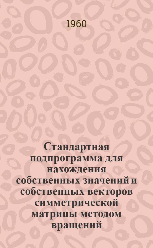 Стандартная подпрограмма для нахождения собственных значений и собственных векторов симметрической матрицы методом вращений