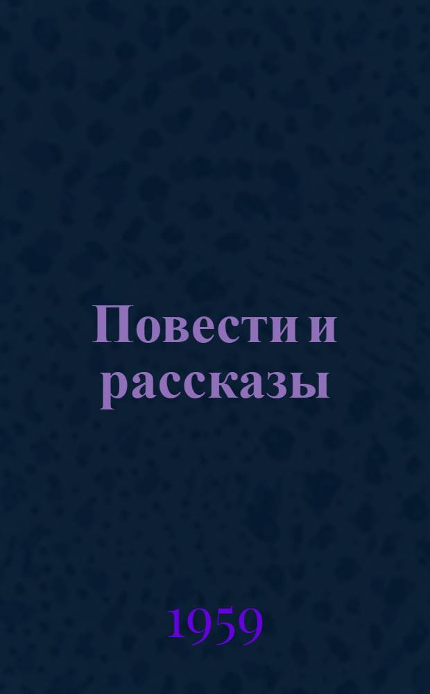 Повести и рассказы