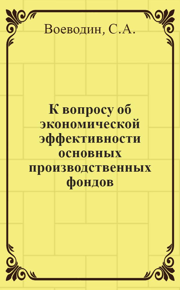 К вопросу об экономической эффективности основных производственных фондов : (На примере шинной пром-сти) : Автореферат дис. на соискание учен. степени канд. экон. наук : (594)