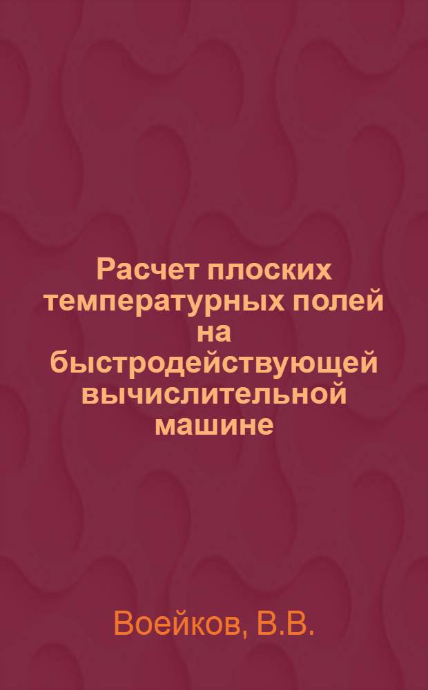 Расчет плоских температурных полей на быстродействующей вычислительной машине