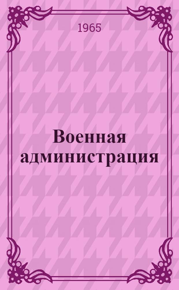 Военная администрация : Библиографический указатель литературы, законодат. и других правовых актов
