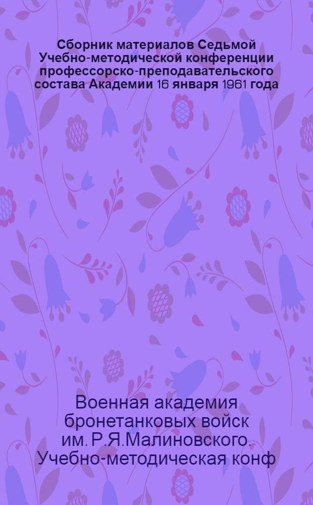 Сборник материалов Седьмой Учебно-методической конференции профессорско-преподавательского состава Академии 16 января 1961 года