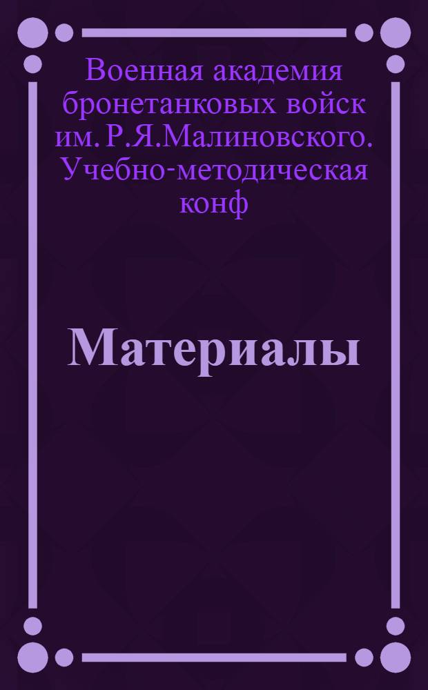 Материалы
