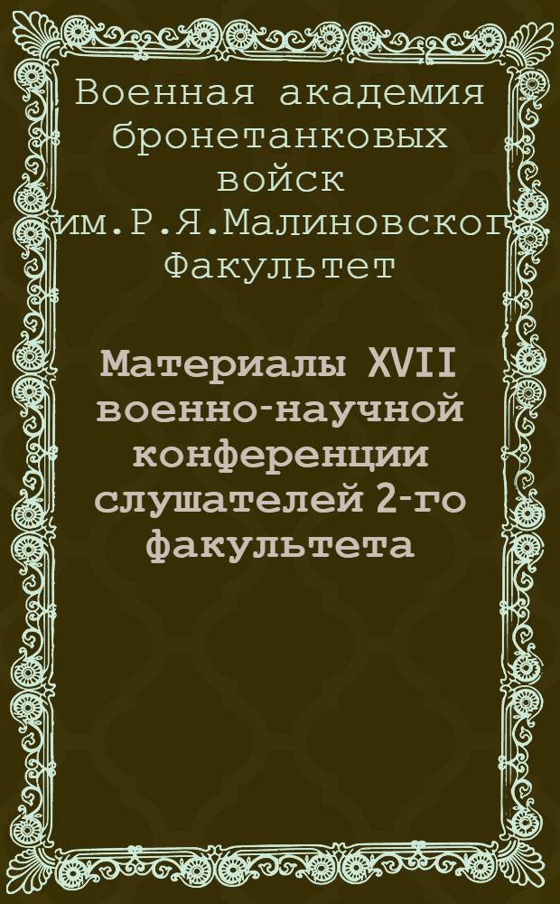 Материалы XVII военно-научной конференции слушателей 2-го факультета