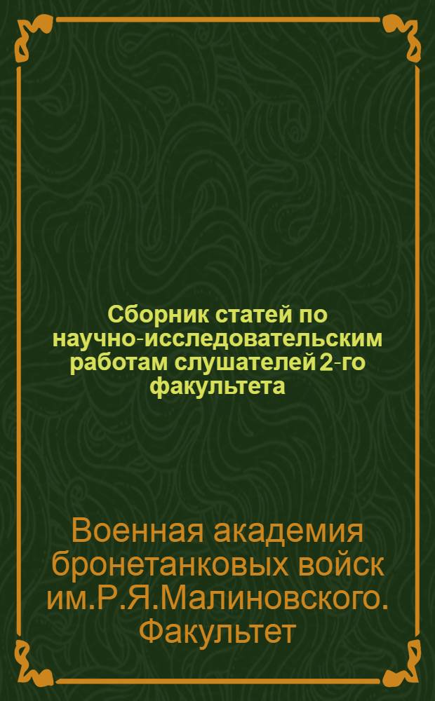 Сборник статей по научно-исследовательским работам слушателей 2-го факультета