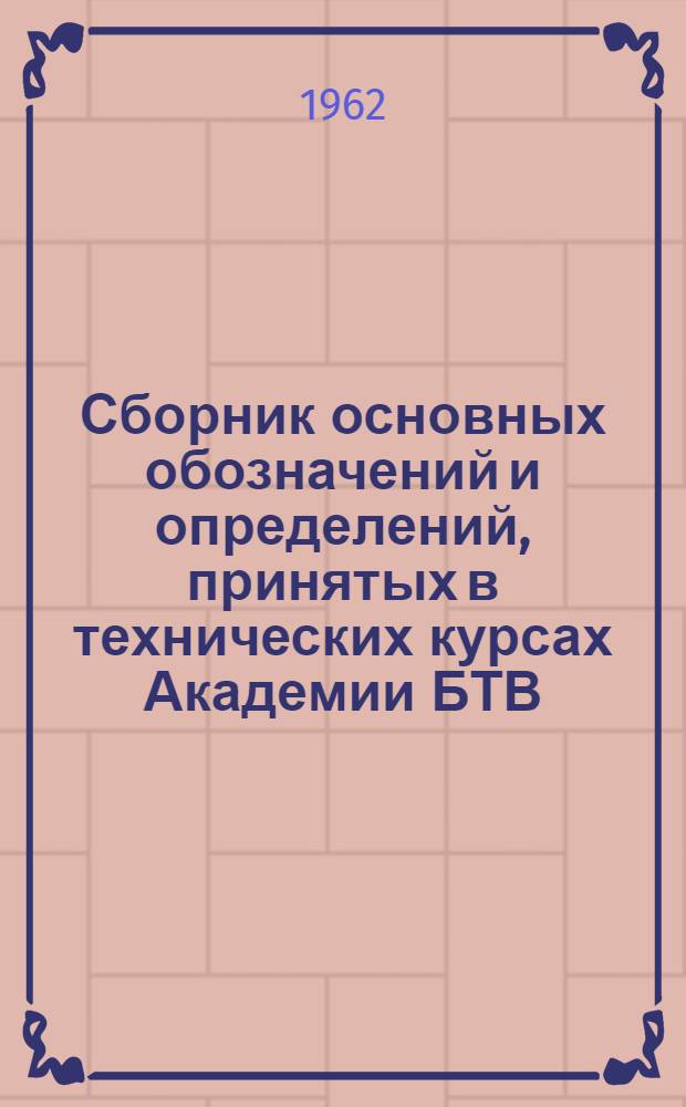 Сборник основных обозначений и определений, принятых в технических курсах Академии БТВ