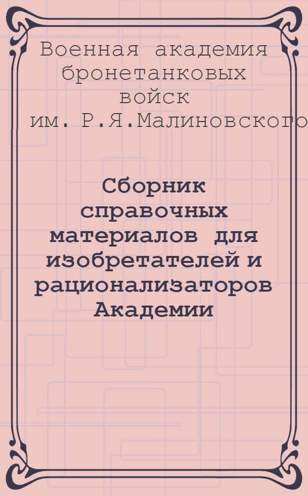 Сборник справочных материалов для изобретателей и рационализаторов Академии