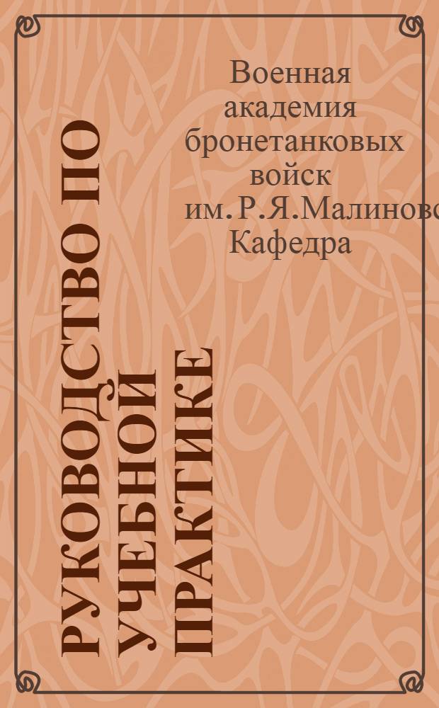 Руководство по учебной практике