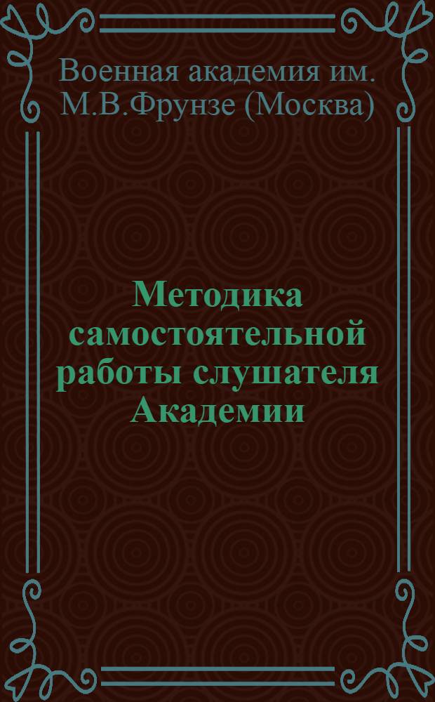 Методика самостоятельной работы слушателя Академии : Учеб. пособие