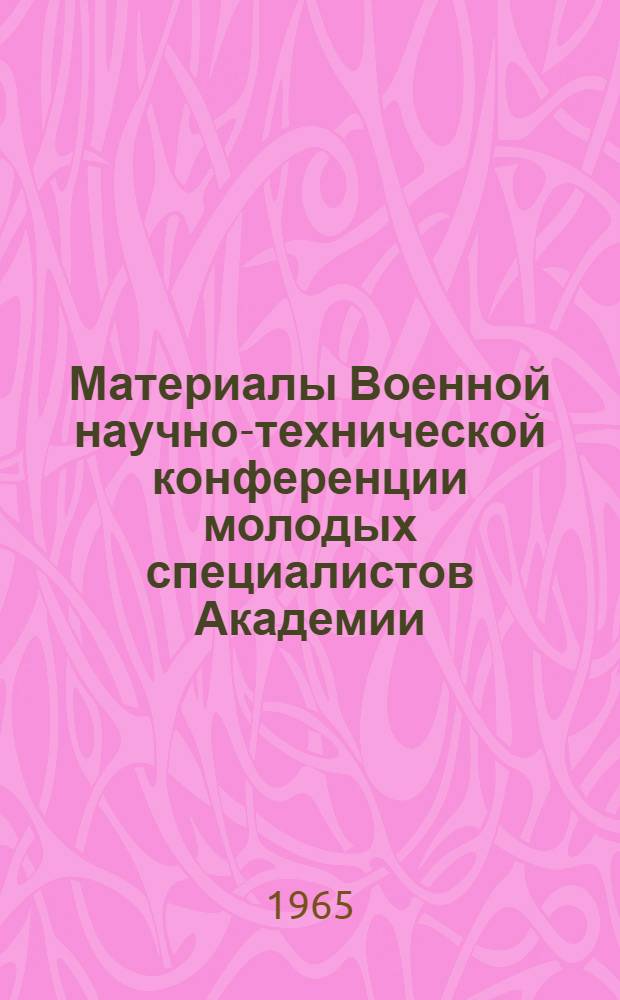 [Материалы] Военной научно-технической конференции молодых специалистов Академии. 1964 года