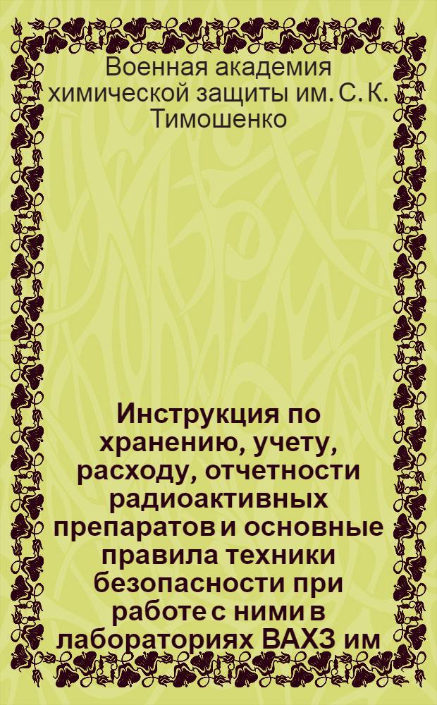 Инструкция по хранению, учету, расходу, отчетности радиоактивных препаратов и основные правила техники безопасности при работе с ними в лабораториях ВАХЗ им. К.Е. Ворошилова