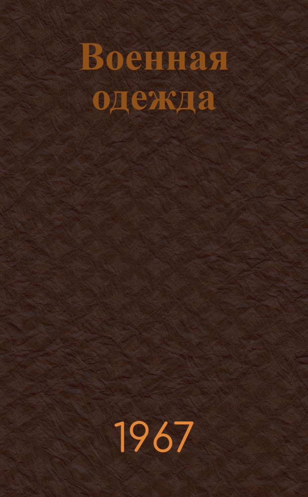 Военная одежда : Учебник