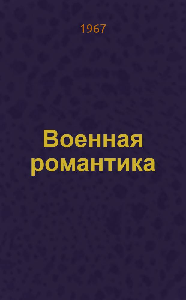 Военная романтика : Методические рекомендации для воен.-патриот. воспитания детей и подростков