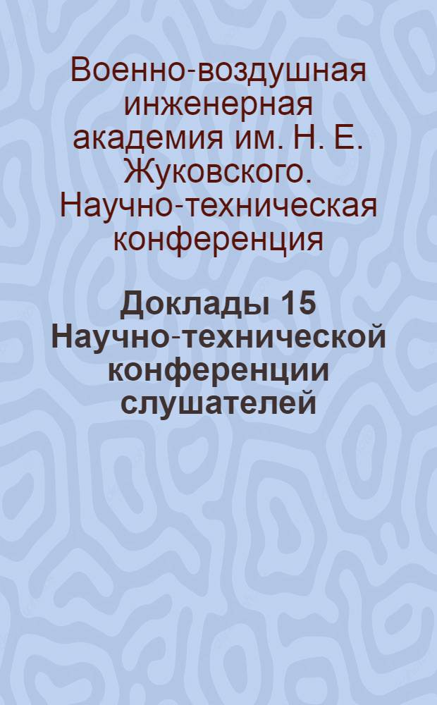 Доклады 15 Научно-технической конференции слушателей