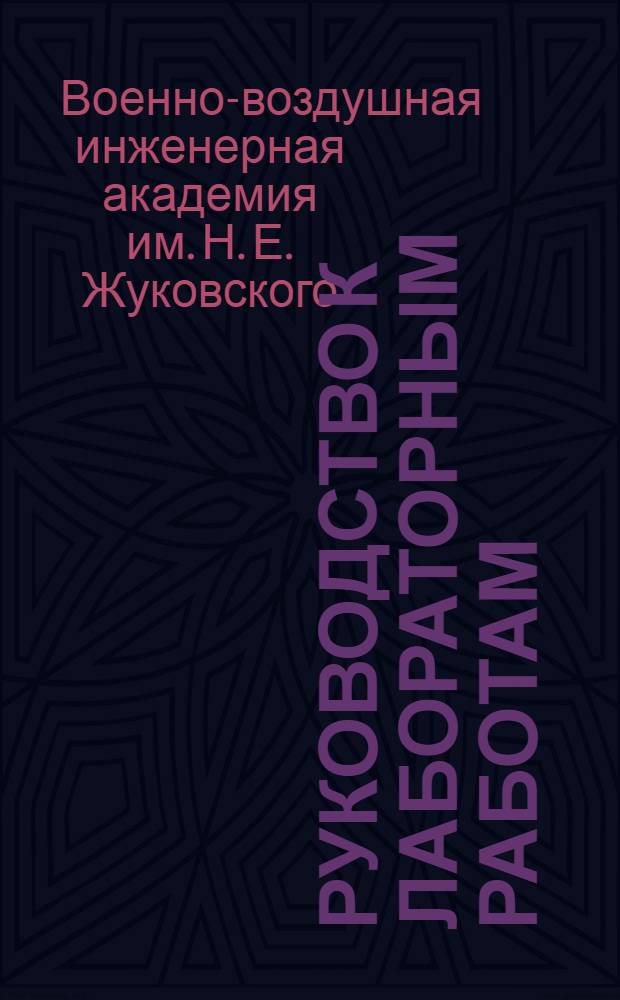 Руководство к лабораторным работам