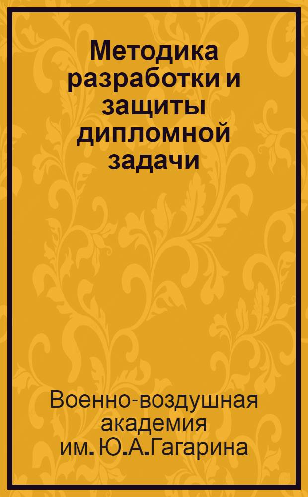 Методика разработки и защиты дипломной задачи : Учеб. пособие