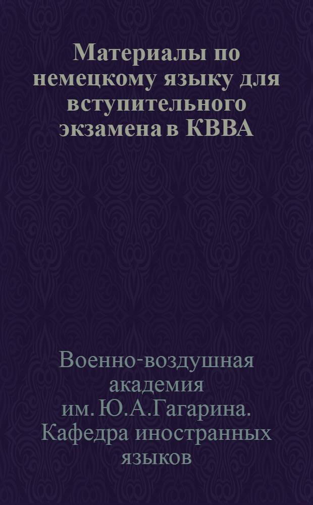 Материалы по немецкому языку для вступительного экзамена в КВВА