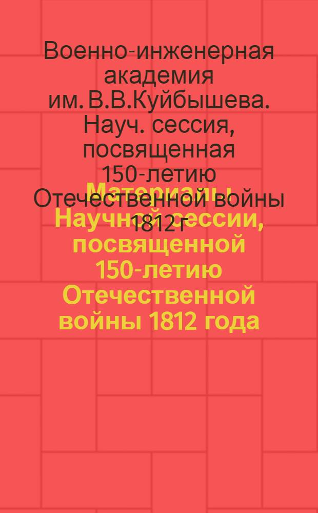 Материалы Научной сессии, посвященной 150-летию Отечественной войны 1812 года