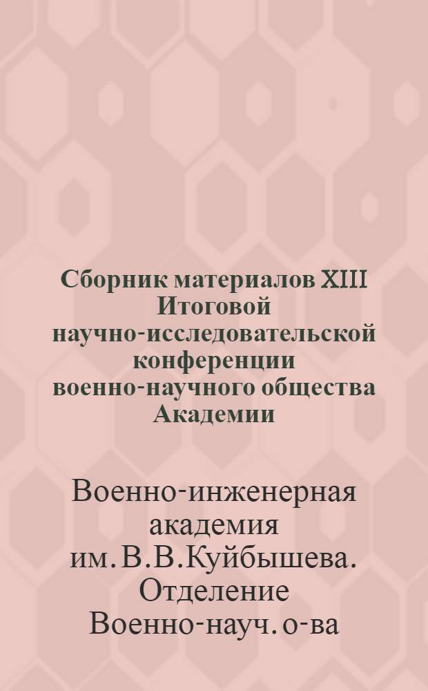 Сборник материалов XIII Итоговой научно-исследовательской конференции военно-научного общества Академии