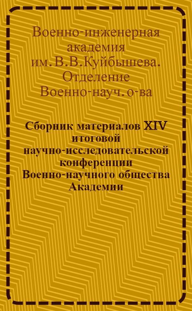 Сборник материалов XIV итоговой научно-исследовательской конференции Военно-научного общества Академии