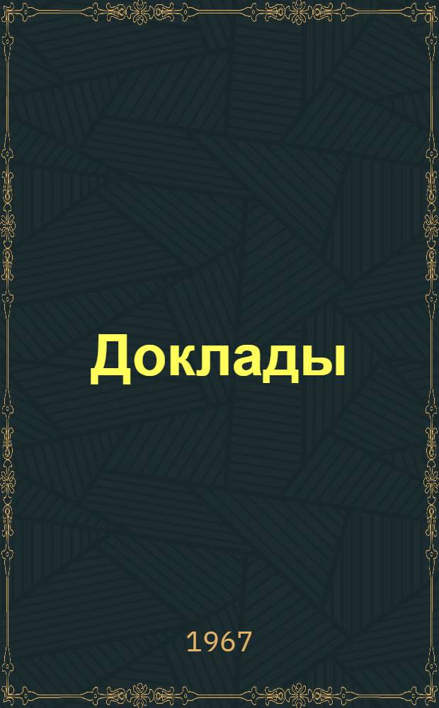 [Доклады]